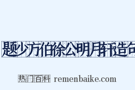 题少方伯徐公明月轩造句是什么意思的图片